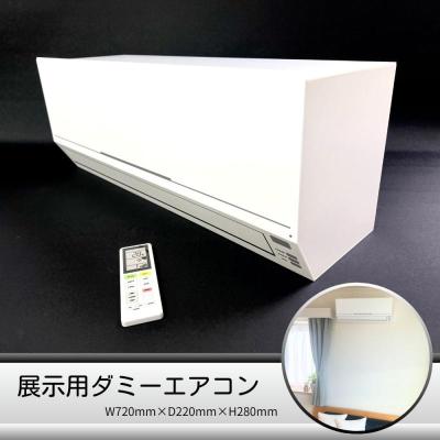展示用ダミーエアコン