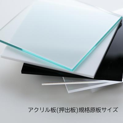 アクリル板(押出板 規格原板サイズ)※送料別途お見積り