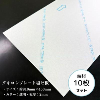 タキロンプレート エンビ 約910mm×450mm 透明 2mm厚 端材10枚セット