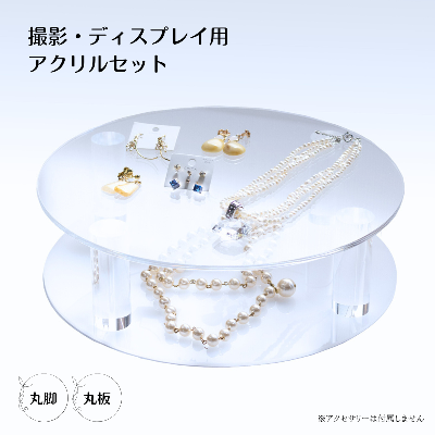 三種のアクリル　撮影&ディスプレイ用キット　直径40cm丸板×丸脚