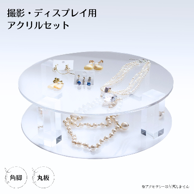 三種のアクリル　撮影&ディスプレイ用キット　直径40cm丸板×角脚