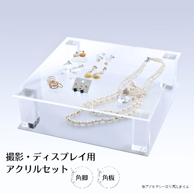 三種のアクリル　撮影&ディスプレイ用キット　縦30cm横30cm角板×角脚