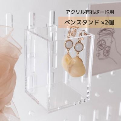 アクリル有孔ボード用ペンスタンド　2個セット