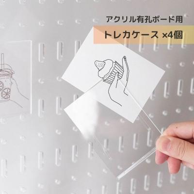 アクリル有孔ボード用　トレカケース　4個セット