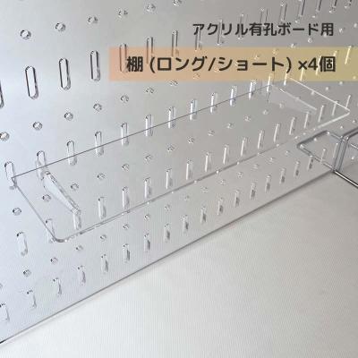 アクリル有孔ボード用　棚　4個セット