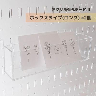 アクリル有孔ボード用ボックスタイプ(ロング)　2個セット