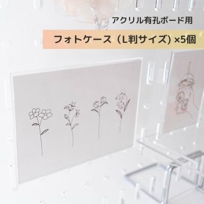 アクリル有孔ボード用　フォトケース(L判サイズ)　4個セット