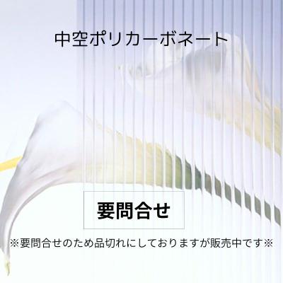 中空ポリカーボネート　※要お見積り※