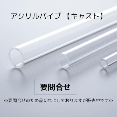アクリルパイプ (キャスト)　長さ1メートル