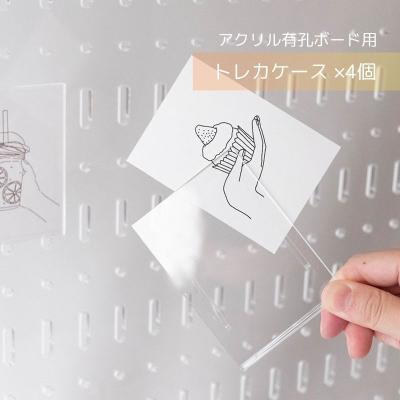 アクリル有孔ボード用　トレカケース　4個セット